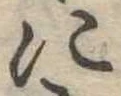 𛂉 위치 확인됨