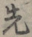 位置 確認된 先