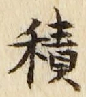 𡨸積