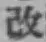 Character 改