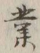 글자 業