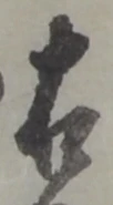 글자 右