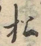 松 위치 확인됨