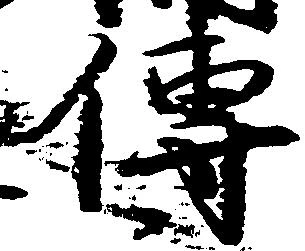㐌定位伝