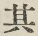字其
