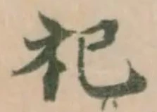 祀の位置