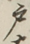 글자 戸
