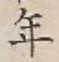 글자 年