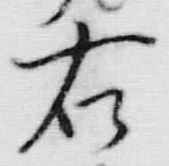 글자 右
