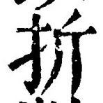 Chữ 折