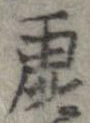 虚 위치 확인됨