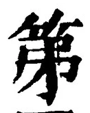 文字第