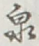 글자 泉
