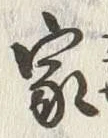 字家