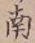 文字南