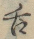 舌の位置