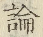글자 論