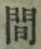 字間
