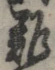 已定位難