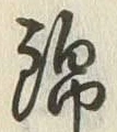 Character 錦