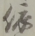 글자 依