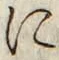 文字に