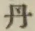 字丹