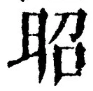 글자 昭
