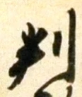 글자 判