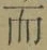 文字而