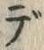 글자 で