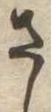 さ 위치 확인됨