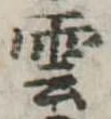 雲 위치 확인됨