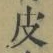 글자 皮