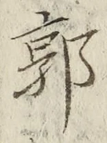 Chữ 郭