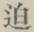 Chữ 迫