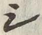 글자 シ