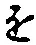“を”字