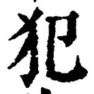 글자 犯