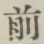 글자 前