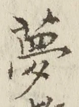 文字夢