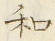 𡨸和