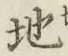 글자 地