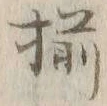 글자 揃