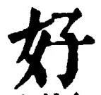 𡨸好