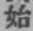 Chữ 始
