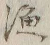 글자 漁