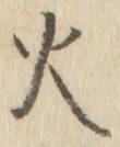 글자 火