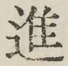 文字進