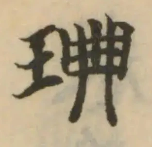 琠の位置